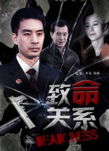 致命關系