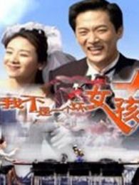 我不是一個(gè)壞女孩