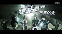 TOZFX《道士出山3外星古墓》加長(zhǎng)版預(yù)告片 1080P超清