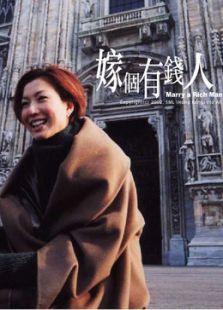 嫁個有錢人