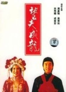 望夫成龍（粵語(yǔ)）