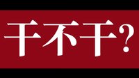 《師父》“想打架”提檔版預(yù)告