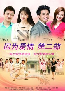 因?yàn)閻矍橛衅孥E（未刪減版）