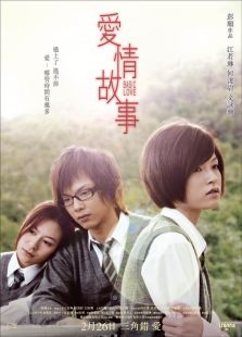 愛(ài)情故事（2009）