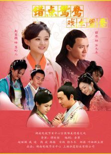 錯(cuò)點(diǎn)鴛鴦