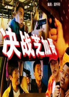 決戰芝加哥