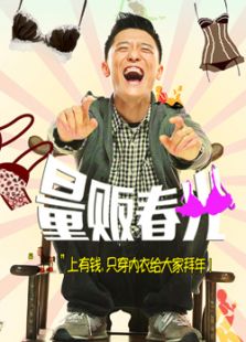 量販春光