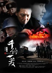 千鈞。一發(fā)