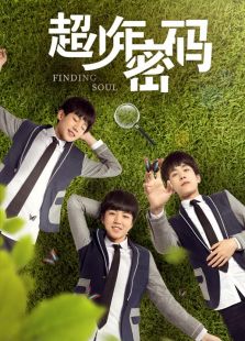超少年密碼紀錄片 超少年解碼