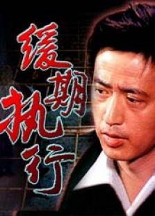 緩期執行