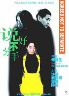 說好不分手。