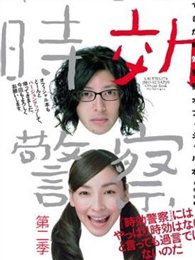 時效警察第2部