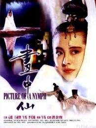 畫中仙（國語版）（微電影）