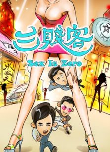三賤客（2016）