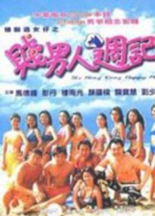 笨男人周記