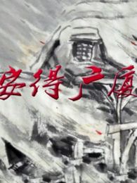 安得廣廈千萬間
