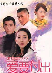 婚姻攻防戰(zhàn)之愛要付出