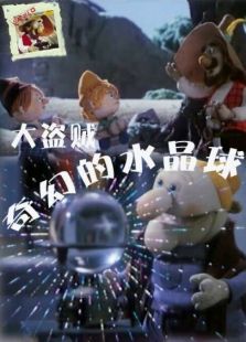 大盜賊之奇幻的水晶球
