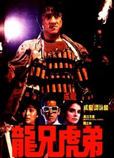 龍兄虎弟