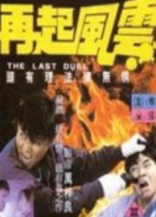 再起風云