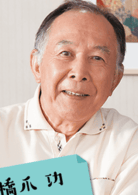 橋爪功