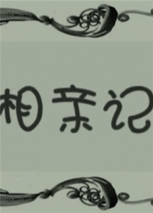 相親記