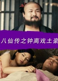 八仙傳之鐘離戲土豪