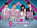 臺灣壹電視綜合臺《摩登新人類》預(yù)告片