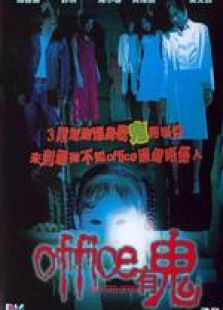 office有鬼 國語
