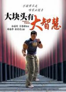 大塊頭有大智慧 國語