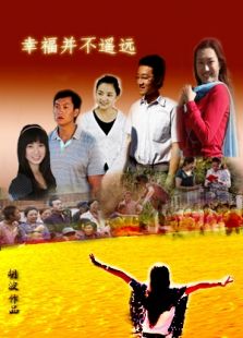 幸福并不遙遠