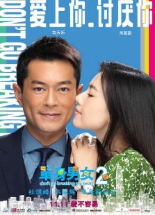 單身男女2