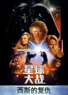 星球大戰3：西斯的復仇