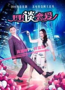 好好談戀愛