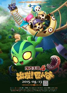 洛克王國(guó)4：出發(fā)！巨人谷