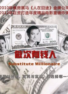 做次有錢人