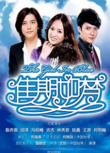 佳期如夢(mèng)衛(wèi)視版