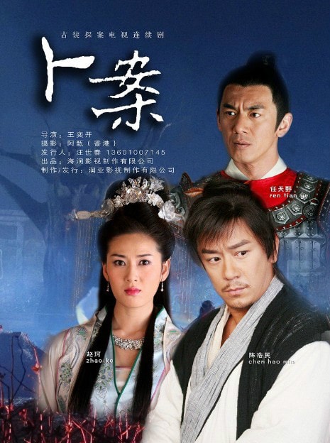 《卜案》海報(bào)