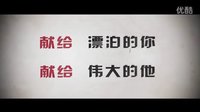 《 一封家書(shū)》好妹妹版本