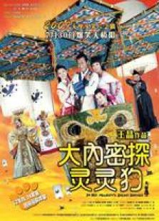 大內(nèi)密探靈靈狗