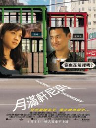 月滿軒尼詩 粵語