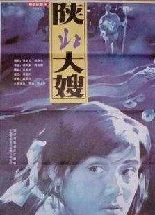 陜北大嫂