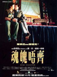 魂魄唔齊[粵語版]
