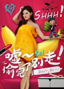 噓！偷完了別走