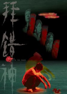 拜錯(cuò)神