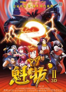 魁拔之大戰元泱界