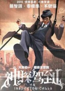 神探駕到 粵語