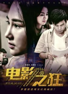 電影之狂