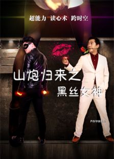 山炮歸來之黑絲女神