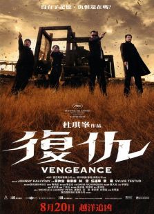 復仇（2009）